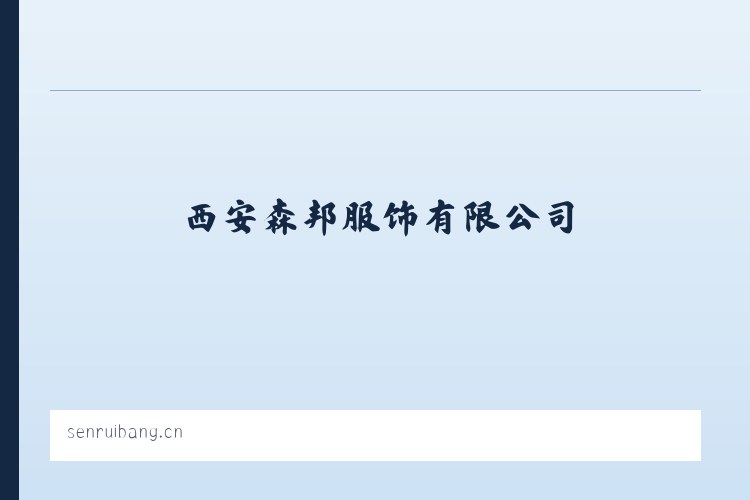 西安森邦服饰有限公司-西安森邦服饰有限公司 列表图