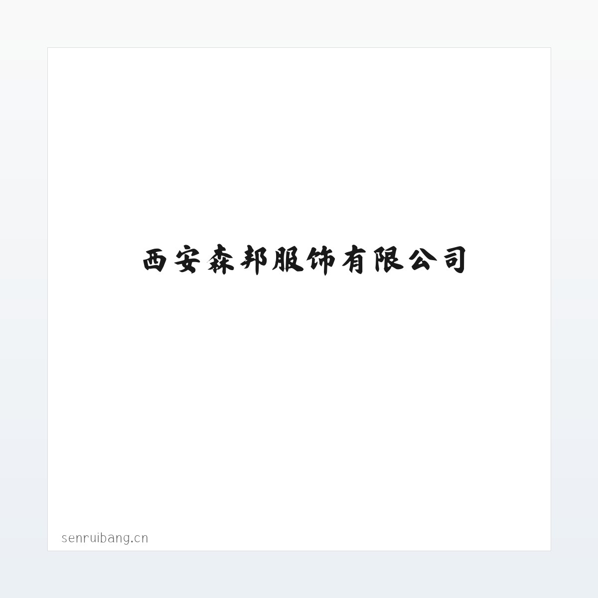 西安森邦服饰有限公司-西安森邦服饰有限公司 方图