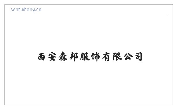 西安森邦服饰有限公司-西安森邦服饰有限公司 缩略图