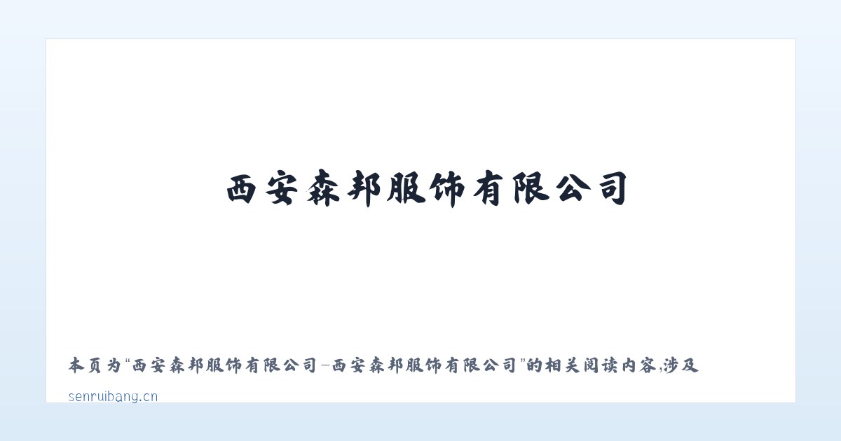 西安森邦服饰有限公司-西安森邦服饰有限公司 - 相关阅读 主图